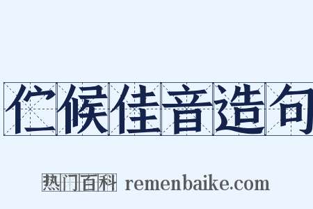 伫候佳音造句是什么意思的图片